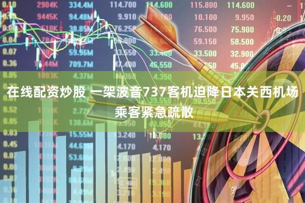 在线配资炒股 一架波音737客机迫降日本关西机场 乘客紧急疏散