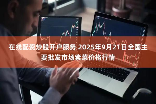 在线配资炒股开户服务 2025年9月21日全国主要批发市场紫菜价格行情