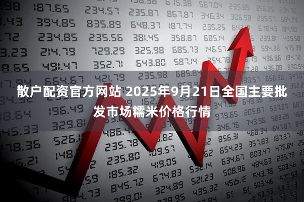 散户配资官方网站 2025年9月21日全国主要批发市场糯米价格行情